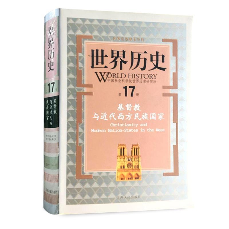 【正版书】 世界历史 7册 基督教 与近代西方民族国家 彭小瑜 江西人民出版社