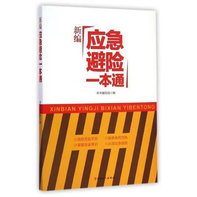【正版书】 新编应急避险一本通 《新编应急避险一本通》编写组 编 中国工人出版社