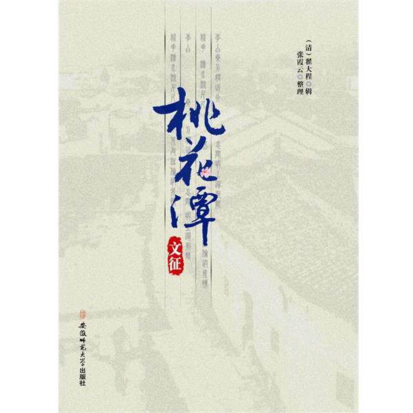 【正版书】 桃花潭文征 (清)翟大程 辑 安徽师范大学出版社