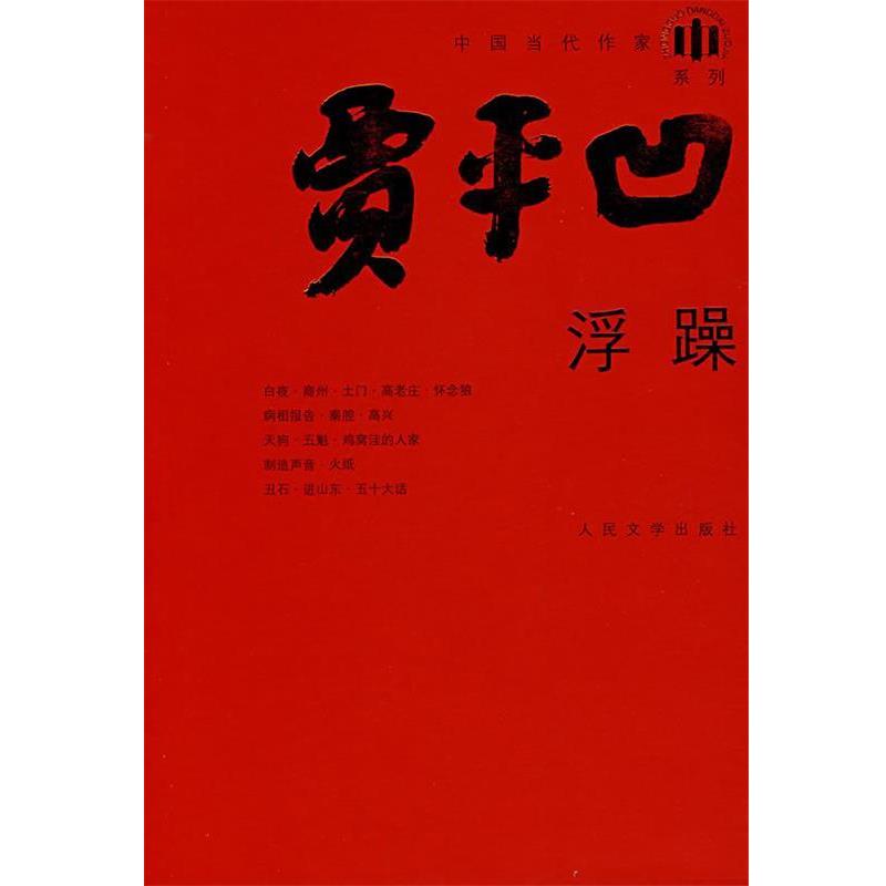 【正版书】 浮躁 贾平凹 著 人民文学出版社