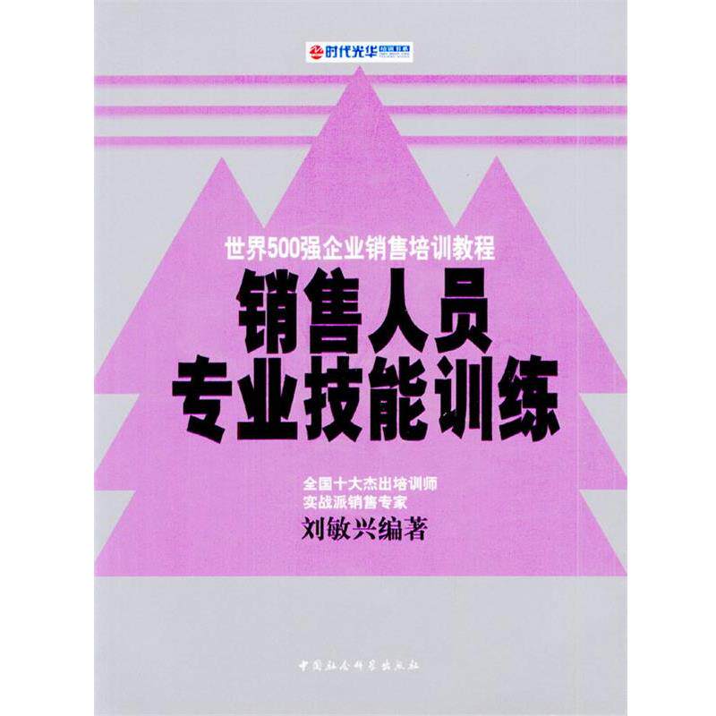 【正版书】 销售人员专业技能训练 刘敏兴 编著 中国社会科学出版社