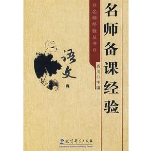 名师备课经验 语文卷 肖川 教育科学出版 书 主编 社 正版