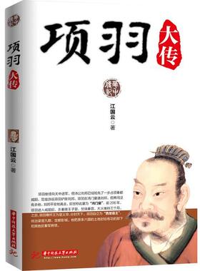 【正版书】 项羽大传 江国云 华中科技大学出版社