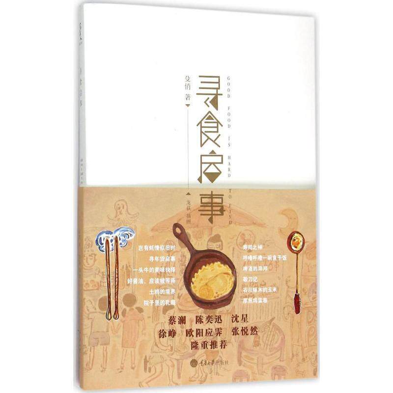 【正版书】 寻食启事 殳俏　著 重庆大学出版社