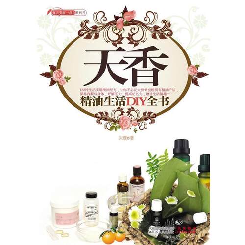 【正版书】 天香-生活DIY全书 刘璞 著 江苏人民出版社
