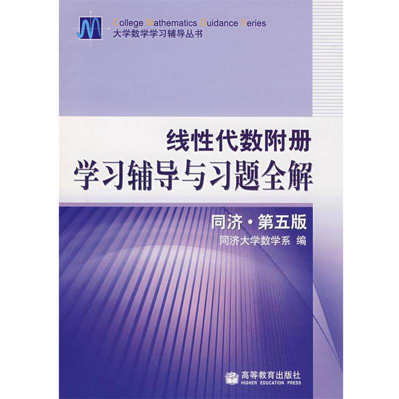【正版书】 线性代数附册学习辅导与习题全解 同济大学数学系 编 高等教育出版社