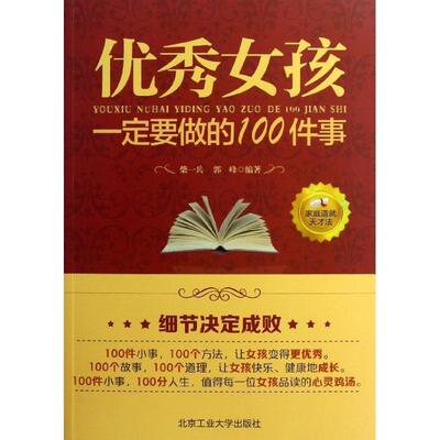 【正版书】 女孩要做的100件事 柴一兵,郭峰　编著 北京工业大学出版社