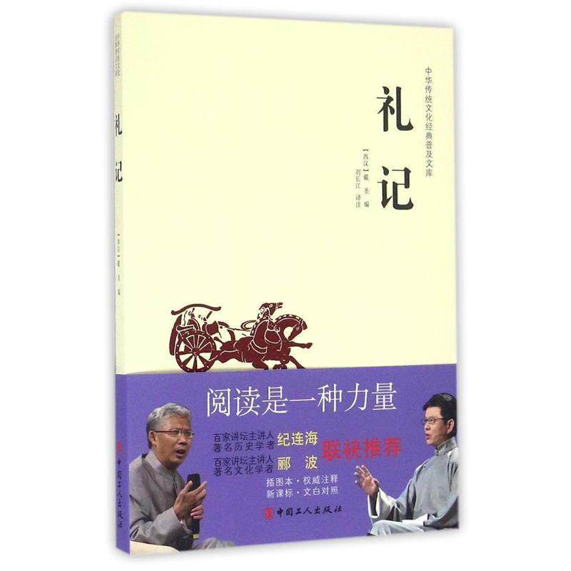 【正版书】 中华传统文化经典普及文库:礼记 [西汉] 戴圣 著,刘长江 注 中国工人出版社