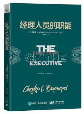 【正版书】 经理人员的职能 切斯特.I.巴纳德(Chester I. Barnard)　著 电子工业出版社