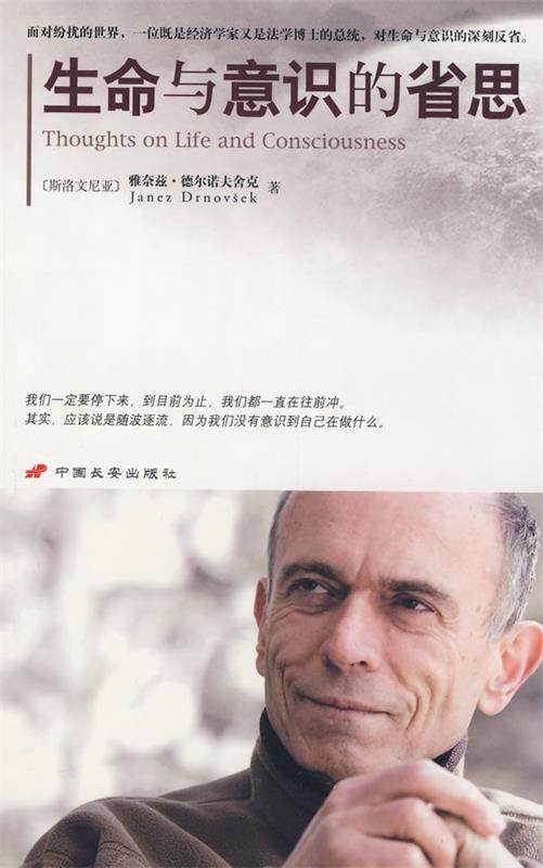 【正版现货】生命与意识的省思-斯洛文尼亚总统四十八天的反省 [斯洛文尼亚]雅奈兹