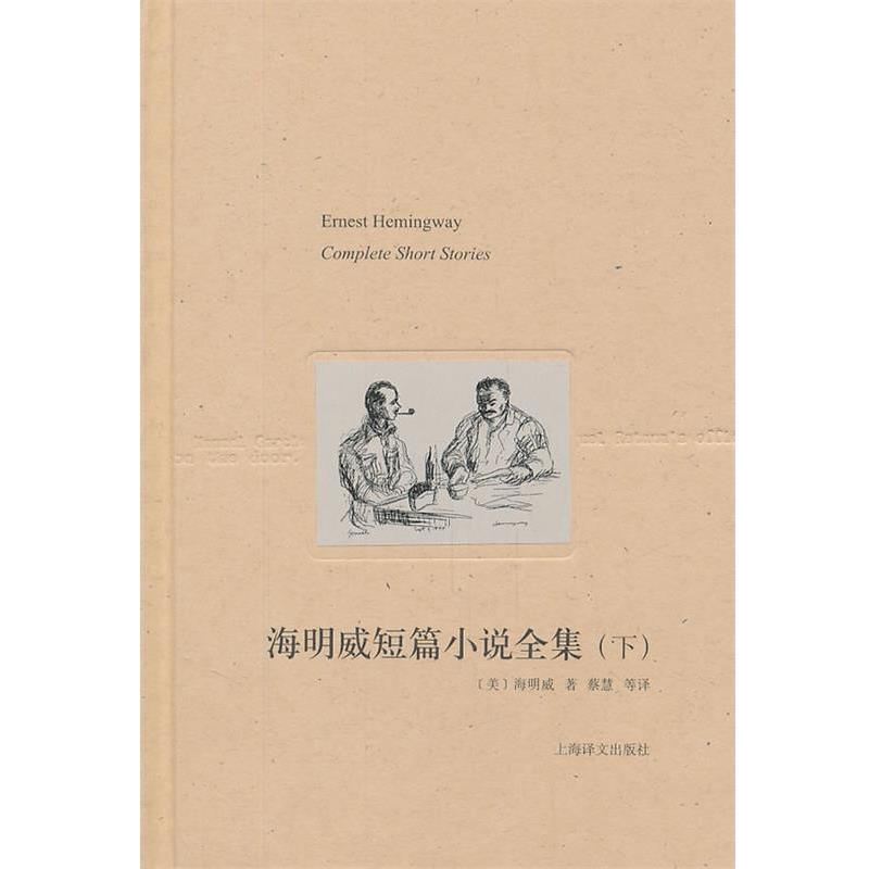 【正版书】 海明威短篇小说全集 (美)海明威 著,蔡慧,朱世达 译 上海译文出版社