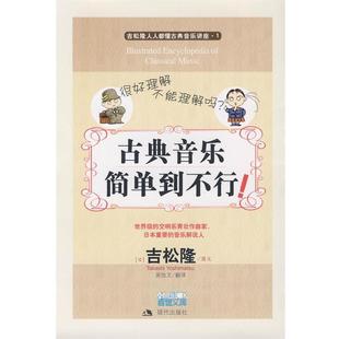 【正版书】 古典音乐简单到不行 （日）吉松隆　图文,吴始文　翻译 现代出版社