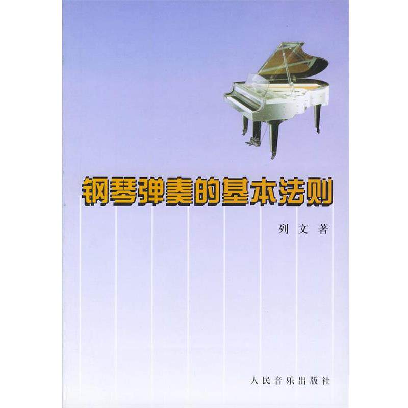 【正版书】 钢琴弹奏的基本法则 [俄]列文 著,缪天瑞 译 人民音乐出版社