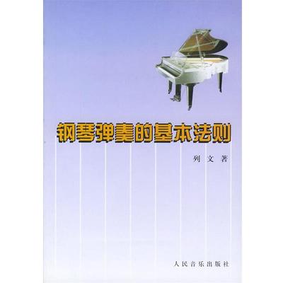【正版书】 钢琴弹奏的基本法则 [俄]列文 著,缪天瑞 译 人民音乐出版社