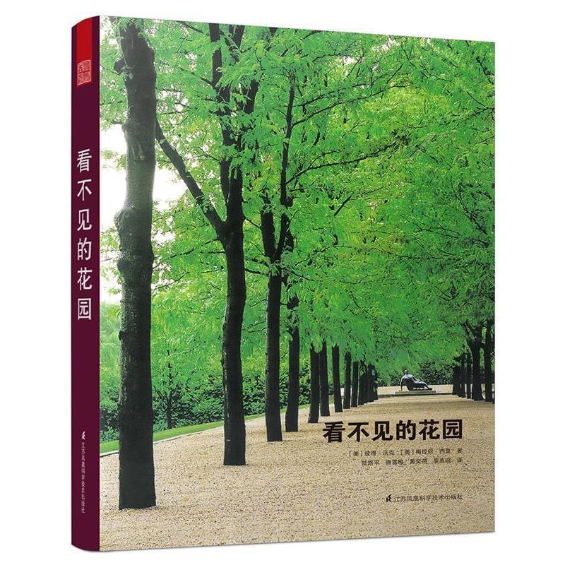 【正版书】 看不见的花园 [美]彼得 沃克 [美]梅拉尼 西莫 ,陆路平 唐雪梅 黄奕苗 黎典明 江苏科学技术出版社