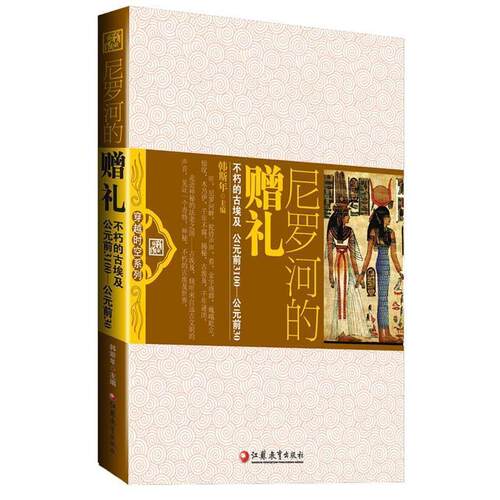 【正版书】 尼罗河的赠礼-不朽的古埃及 韩斯年　主编 江苏教育出版社