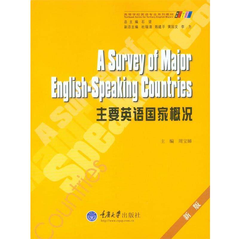 【正版书】 主要英语国家概况 周宝娣 主编 重庆大学出版社