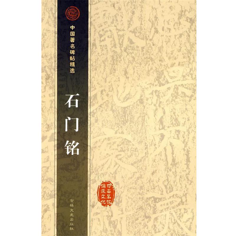【正版书】 石门铭 金木　编 吉林文史出版社
