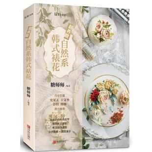 超养眼自然系韩式 书 裱花 糖师师 社 青岛出版 正版