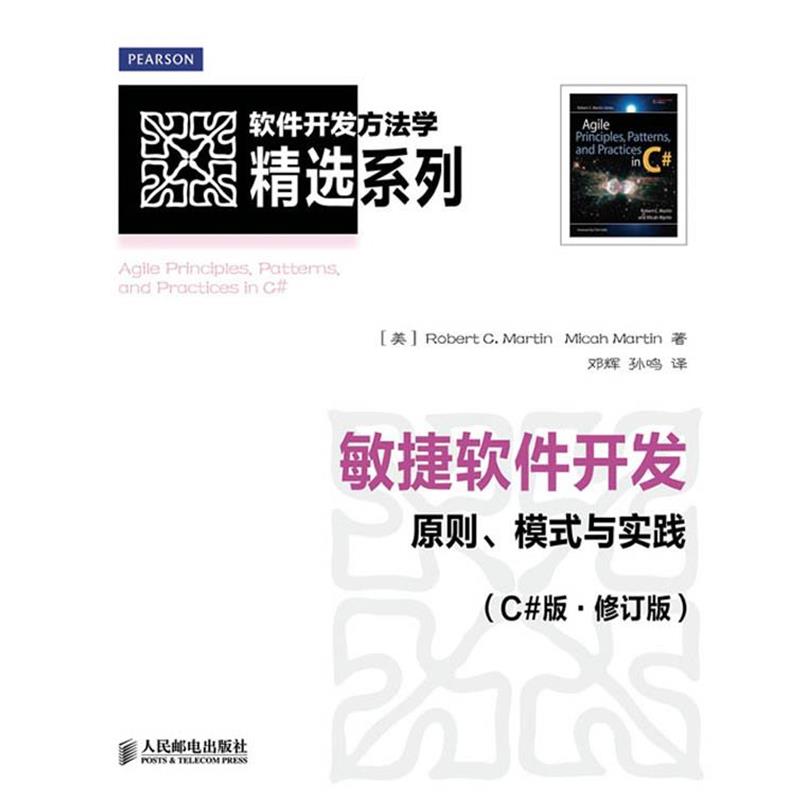【正版书】 敏捷软件开发:原则、模式与实践 [美]Robert C. Martin Micah Martin 著 人民邮电出版社