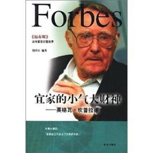 福布斯富豪财富故事 宜家 青岛出版 正版 社 刘祥亚 书 坎普拉德 小气大财神：英格瓦
