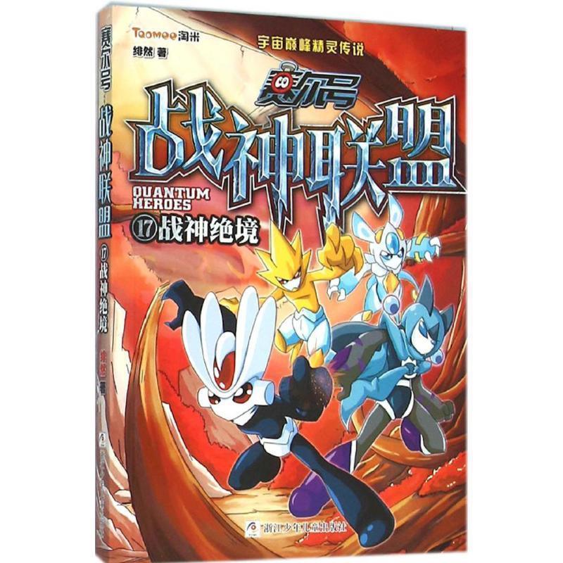 【正版书】 赛尔号 战神联盟:17 战神绝境 维然　著 浙江少年儿童出版社
