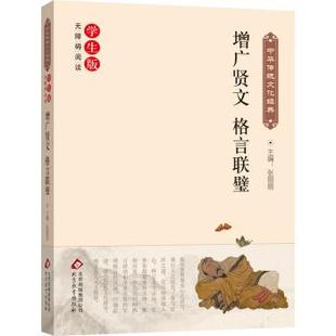 【正版书】 增广贤文 格言联壁 张丽丽 编 北京教育出版社