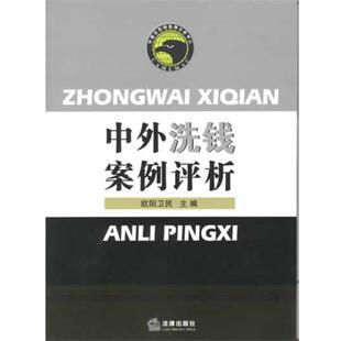 【正版书】 中外洗钱案例评析 欧阳卫民 法律出版社