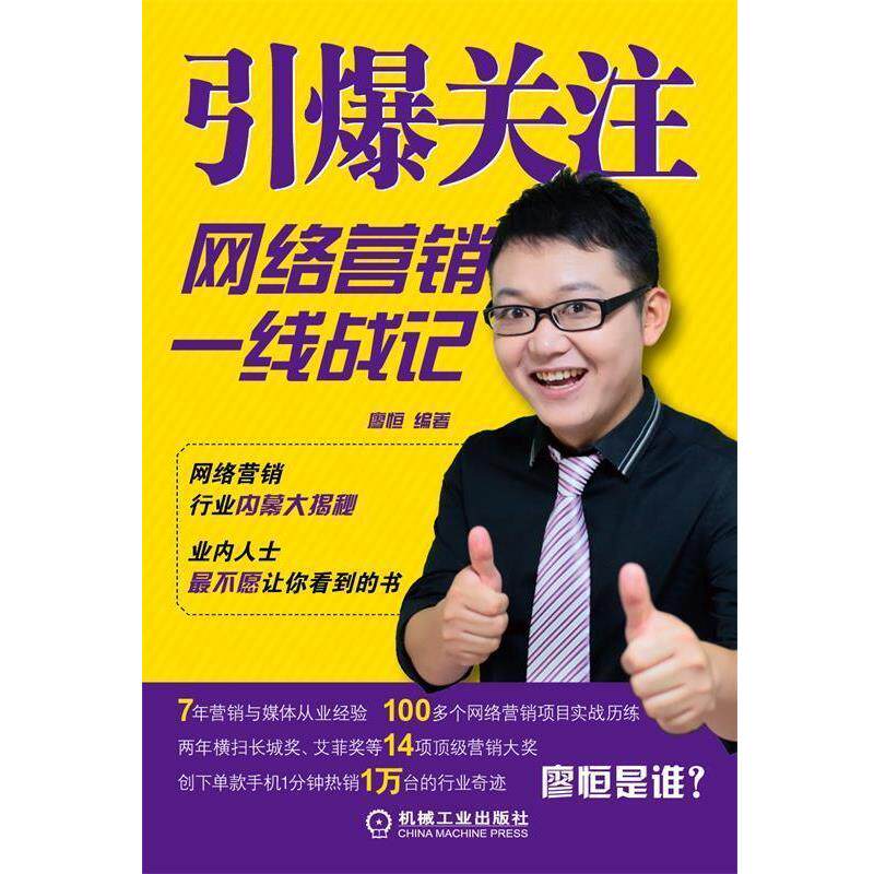 【正版书】 引爆关注 廖恒 编著 机械工业出版社