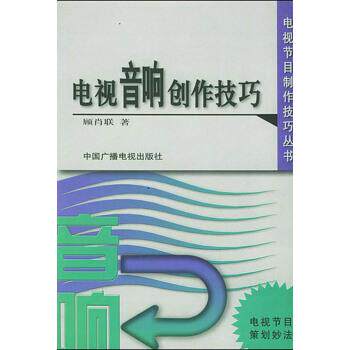 【正版书】 电视节目制作技巧丛书:电视音响创作技巧 顾肖联 著 中国广播电视出版社