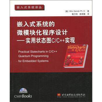 【正版书】 嵌入式系统的微模块化程序设计：实用状态图C C++实现 [美]萨梅克（MiroSamekPh.D.）,敬万钧,陈丽蓉 北京航空航天大学