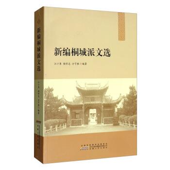 【正版书】 新编桐城派文选 江小角,杨怀志,方宁胜 著 安徽人民出版社