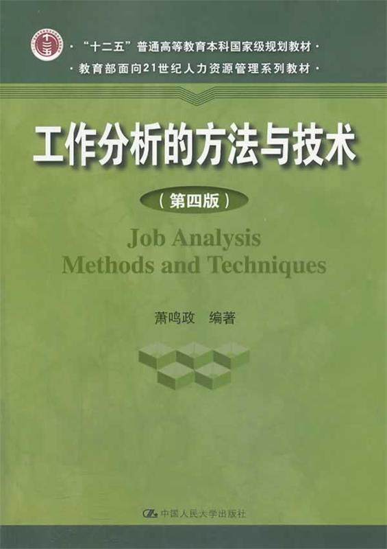 【正版现货】工作分析的方法与技术（第4版） 萧鸣政