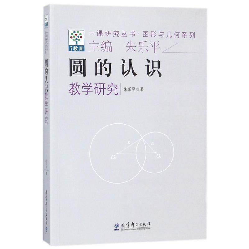 【正版书】 图形与几何系列·一课研究丛书:圆的认识教学研究 朱乐平 著 教育科学出版社