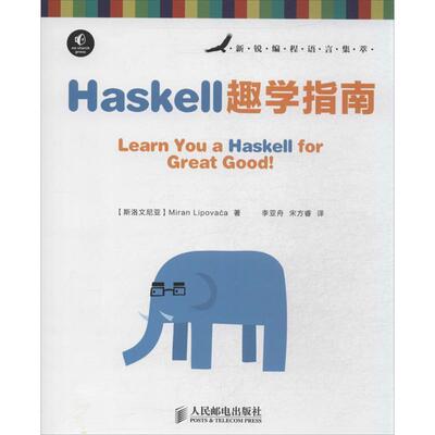 【正版书】 Haskell趣学指南 [斯洛文尼亚] Miran Lipovaca 著 人民邮电出版社