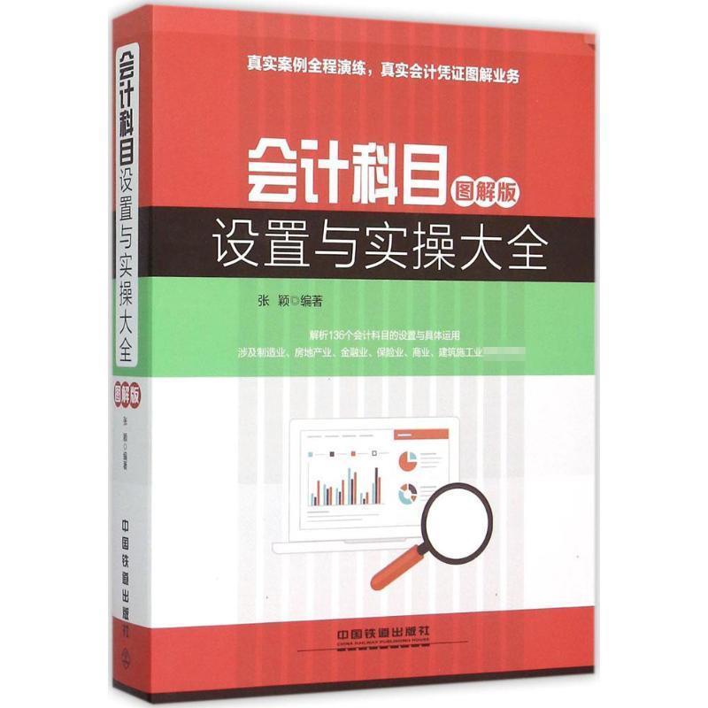 【正版书】 会计科目设置与实操大全 张颖 编著 中国铁道出版社