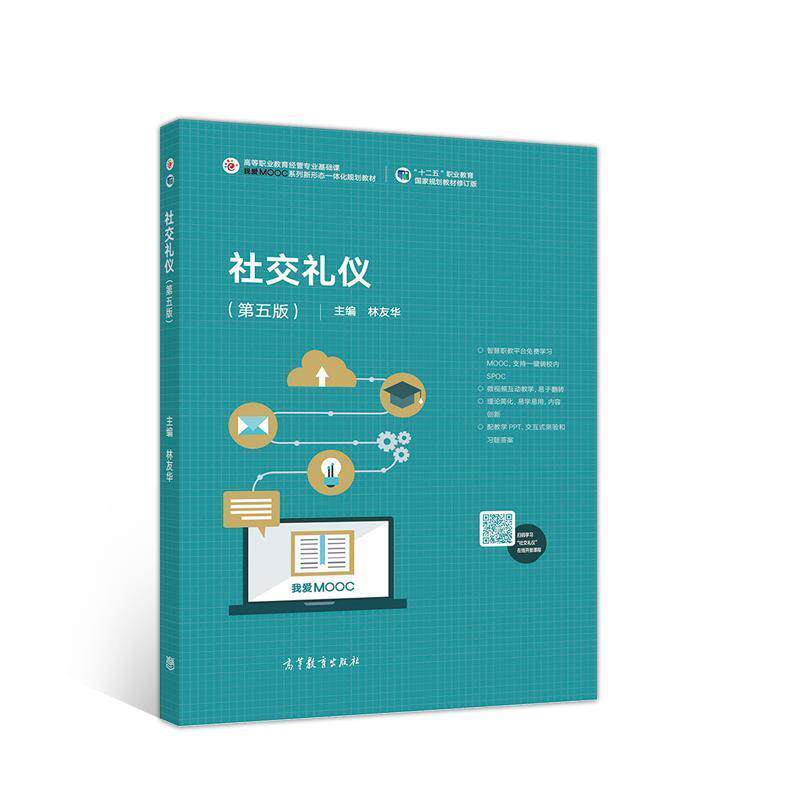 【正版书】 礼仪 林友华 高等教育出版社
