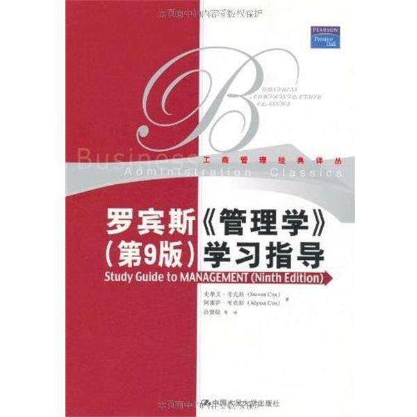 【正版书】 罗宾斯 管理学 第九版 学习指导 考克斯　等著,孙健敏　等译 中国人民大学出版社