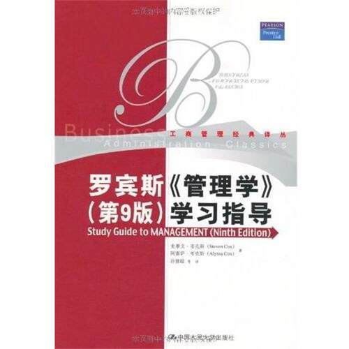 【正版书】 罗宾斯 管理学 第九版 学习指导 考克斯　等著,孙健敏　等译 中国人民大学出版社