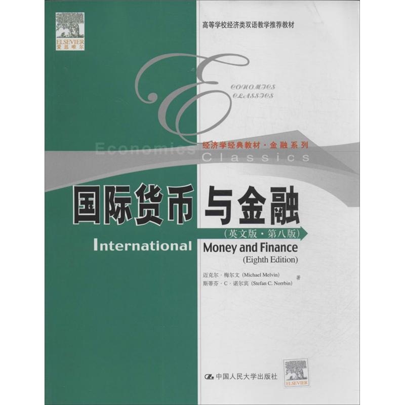 【正版书】 国际货币与金融 梅尔文,诺尔宾　著 中国人民大学出版社