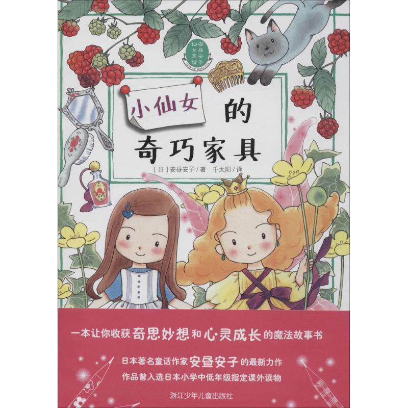 【正版书】 安昼安子仙女童话:小仙女的奇巧家具 [日] 安昼安子 著,千太阳 译 浙江少年儿童出版社