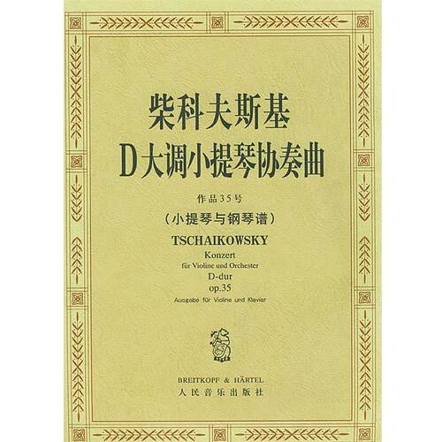 【正版书】 柴科夫斯基D大调小提琴协奏曲作品35号 (俄)柴科夫斯基 曲,(德)达维松 编订 人民音乐出版社
