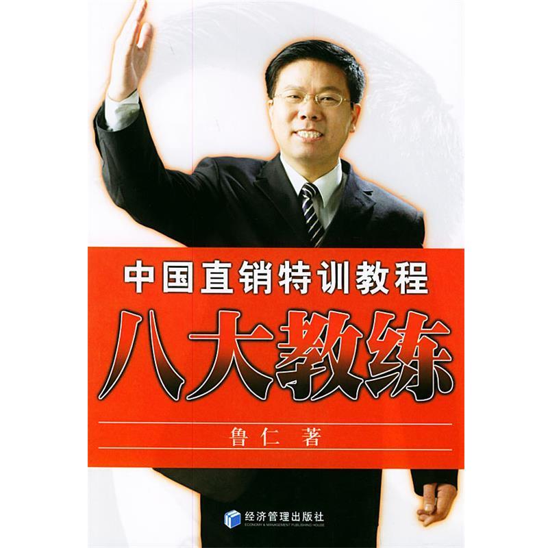 【正版书】 中国直销特训教程:八大教练 鲁仁 著 经济管理出版社