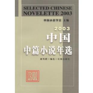 2003中国中篇小说年选 书 谢有顺 编选 社 花城出版 正版