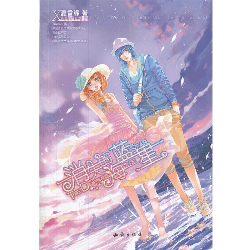 【正版书】 魅丽优品--消失的海蓝星 夏雪缘 著 知识出版社