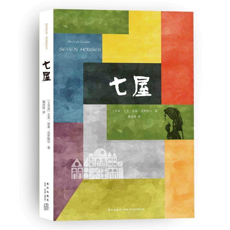 【正版书】 七屋 (土)克罗提尔 著,傅彦琦 译 新星出版社