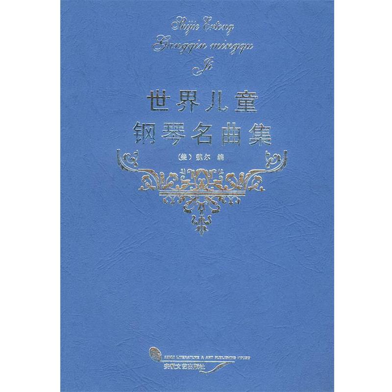 【正版书】 世界儿童钢琴曲集 (美)魏尔 编 安徽文艺出版社