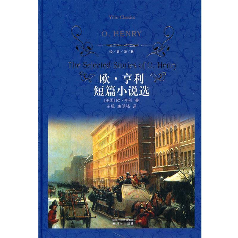 【正版书】 欧·亨利短篇小说选-经典译林 (美)亨利 ,王楫,康明强 译林出版社