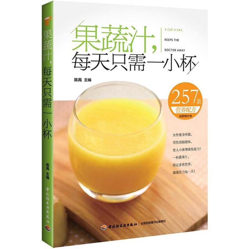 【正版书】 果蔬汁,每天只需一小杯 陈禹 主编 中国轻工业出版社