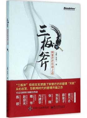 【正版书】 三板斧:阿里巴巴管理之道 天机(李川)著 电子工业出版社